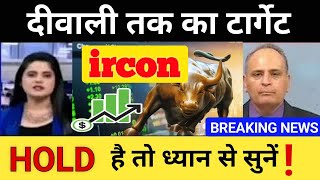 ircon Share ● ircon share price target ● ircon share latest news ● ircon share news 🚀 [upl. by Anahsal503]