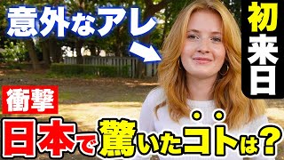 「〇〇の多さにビックリ！日本は驚きと発見の連続だよ！」外国人に日本の印象やカルチャーショックを聞いてみた！｜【外国人観光客にインタビュー】【海外の反応】 [upl. by Katya]