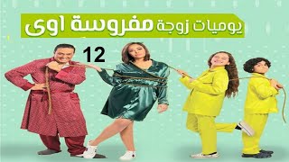 مسلسل يوميات زوجة مفروسة ج 1  الحلقة الثانية عشر  Yawmiyat Zoga Mafrosa  Part 1  Ep 12 [upl. by Beverley]