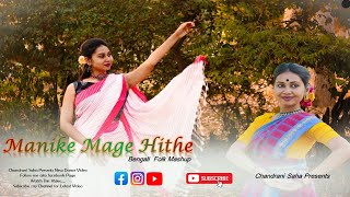 Manike Mage Hithe X Bangla Folk Mashup  Yohani X Anirban Dance by CHANDRANI SAHA [upl. by Mundt]