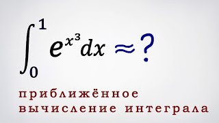 Приближенное вычисление интеграла с помощью ряда Тейлора 2ой пример [upl. by Nomde184]