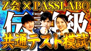 【Z会×PASSLABO】共通テスト模試LIVE [upl. by Einnahc]