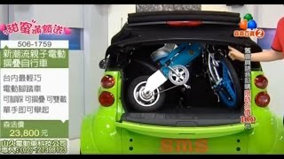 真的很小可以放入smart ca小車後箱山久電動車39ebike都會情人r電動自行車 電視購物台商品介紹實錄 [upl. by Adnirod]