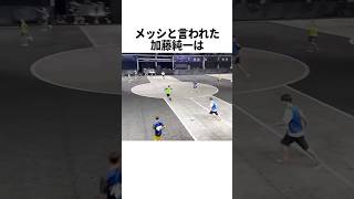 メッシと言われた加藤純一がヤバいwww サッカー [upl. by Lach958]