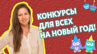 Конкурсы на Новый ГОД Веселые конкурсы к Новому году Конкурсы для детей и взрослых [upl. by Conger]