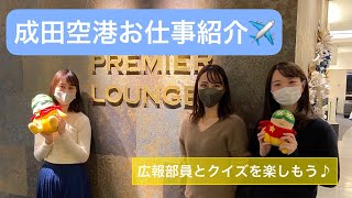 【第一弾】成田空港お仕事紹介！広報部員がクイズを出します♪ [upl. by Leandre]