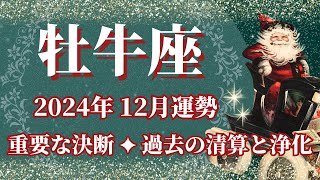 【おうし座】12月運勢 重要な決断、最良の判断ができるとき🌈過去の清算と浄化、幸運の鍵は、自分を満たすこと【牡牛座 １2月】タロットリーディング [upl. by Leeth713]