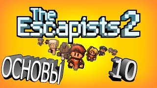 The Escapists 2 Основы 10 1 [upl. by Elkraps]