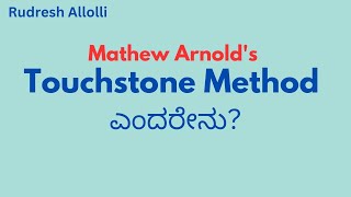 Mathew Arnolds Touchstone Method [upl. by Fleeman]