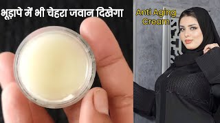 Anti aging Cream Homemade  हमेशा जवान और गोरे बने रहना है तो ये एंटी एजिंग क्रीम लगाना शुरू करें [upl. by Aidnic491]