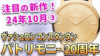 注目の新作は『ヴァシュロン コンスタンタン パトリモニー 20周年』世界限定100本！有名デザイナーが手掛けた特別なモデルが登場！他、最新モデル3本をご紹介！ [upl. by Ennywg]