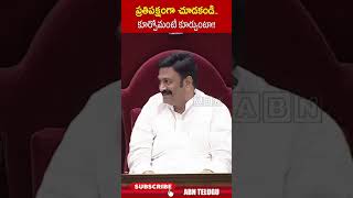 ప్రతిపక్షంగా చూడకండి కూర్చోమంటే కూర్చుంటా deputyspeakerraghurama apassemblybudgetsessions ABN [upl. by Whitnell]