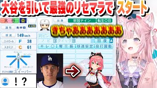 【 ホロライブ甲子園 】転生OB大谷翔平を引き当てて、大谷みこちと名付け最高のリセマラで開始するこんこよ高校1日目まとめ【博衣こよりさくらみこホロライブ切り抜き】 [upl. by Akinohs]