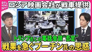 【深層NEWS】ロシア映画会社が軍に戦車提供▽北朝鮮自走砲も移送…北朝鮮兵派兵の実態▽プーチン氏とトランプ氏“電話会談”報道をロシアが否定なぜ▽2か月で死傷者8万人超…損失甚大も戦果急ぐプーチン氏思惑 [upl. by Helali]