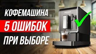 Как ОБМАНЫВАЮТ при выборе КОФЕМАШИНЫ  Как выбрать кофемашину [upl. by Chappy]