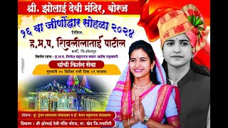 LIVE श्रीझोलाई देवी मंदिर बोरज१६ वा जीर्णोद्धार सोहळा  निमित हभपशिवलिला ताई पाटील कीर्तन [upl. by Ahsirk]