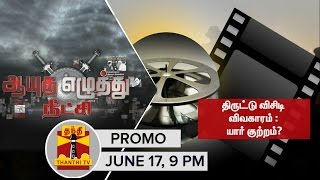 17062016 Ayutha Ezhuthu Neetchi  Promo  Movie Piracy Issue  Who is at Fault  Thanthi TV [upl. by Edea171]