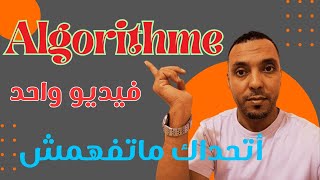 شرح algorithme بكل سهولة وبدون تعقيدات في فيديو واحد  مستحيل ماتفهمش [upl. by Eivad]