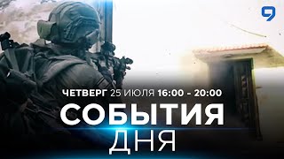 СОБЫТИЯ ДНЯ ИЗРАИЛЬ 25 июля 1600  2000 Новости Израиля сегодня [upl. by Severin]