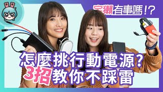 宇獺有事嗎 EP80  行動電源應該怎麼挑？大電量、自帶線、好攜帶、支援快充，你最在意哪一個？ [upl. by Thorncombe]