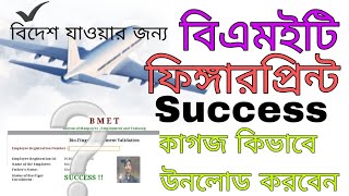 BMET Fingerprint Success কাগজ ডাউনলোড করুন।2024 [upl. by Bluhm434]