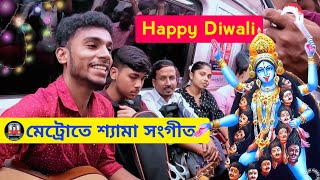 Singing Shyama Sangeet In Kolkata Metro🚇Happy Diwali Special❤️ [upl. by Gotthard196]