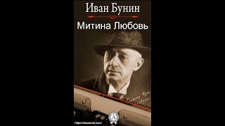 Митина Любовь  Аудиокнига  Иван Бунин досрекоб аудиокнига иванбунин [upl. by Loralee892]