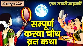 Karwa Chauth Vrat Katha  Karwa Chauth Katha  करवा चौथ व्रत कथा 2024  Karva Chauth Ki Kahani 2024 [upl. by Rutger592]