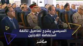 quot بيستخدموا 45 مليار لتر مياهquot السيسي يشرح تفاصيل تكلفة استضافة اللاجئين في مصر [upl. by Bakerman]