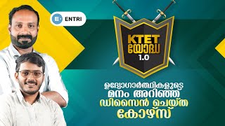 ഉദ്യോഗാര്‍ത്ഥികളുടെ മനം അറിഞ്ഞ് ഡിസൈന്‍ ചെയ്ത കോഴ്സ് Entri Teaching Malayalam ktet [upl. by Tema]