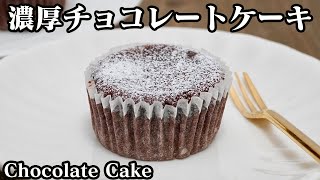 【材料2つ】濃厚チョコレートケーキの作り方♪卵とチョコレートだけで簡単♪混ぜて焼くだけで濃厚な美味しいチョコレートケーキに♪How to make Chocolate Cake【料理研究家ゆかり】 [upl. by Marsha461]