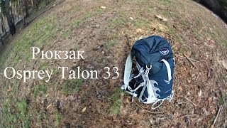 Рюкзак Osprey Talon 33 [upl. by Debbee]