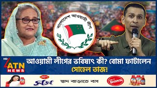 আওয়ামী লীগের ভবিষ্যৎ কী বোমা ফাটালেন সোহেল তাজ  Sohel Taj  Awamileague  BD Politics  ATN News [upl. by Eelime762]