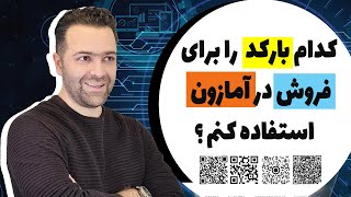 کدام بارکد را برای فروش در آمازون استفاده کنم ؟ [upl. by Haridan]