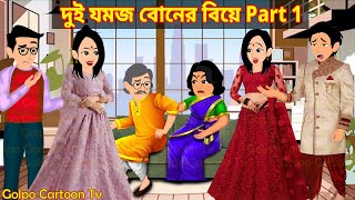 দুই যমজ বোনের বিয়ে Part 1  Dui Jomoj Boner Biye 1  Bangla Cartoon  Golpo Cartoon TV [upl. by Odele]