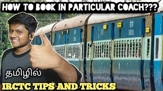 Book in PARTICULAR COACH and know the COACH POSITION of your train  IRCTC TIPS [upl. by Mackey]