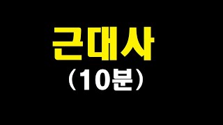 근대사 10분 끝내기대원군양요개항임오군란갑신정변동학갑오개혁독립협회대한제국 [upl. by Neelyt]