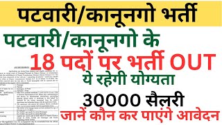 🔴👉HP पटवारीकानूनगो भर्ती OUT भरें जाएंगे 18 पद योग्यता सैलरी स्थान जानें पूरी जानकारी [upl. by Nelhsa515]