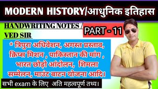 त्रिपुरा अधिवेशन भारत छोड़ो आंदोलन माउंट बाटन योजना आदि। part 11 handwriting notes Ved Sir [upl. by Eelnayr]