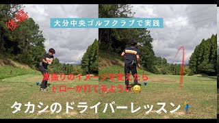 タカシのドライバーレッスン実践編🏌️‍♂️ [upl. by Aihsenad978]