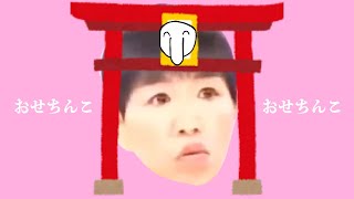 おせちんこ神社でおせちを食べてテンションが上がったようです [upl. by Serrell]