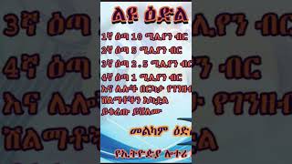 admaslotteryliyulotteryኢትዮጵያ ሎተሪ አገልግሎትEthiopia lottery service [upl. by Samot670]