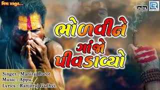 Bholvine Ganjo Pivdavyo  Maniraj Barot  Superhit Gujarati Song  FULL Audio  RDC Gujarati [upl. by Leoine]