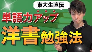 【革命】洋書を読みながら英単語も同時に暗記してしまう、最強の洋書勉強法 [upl. by Otsedom]