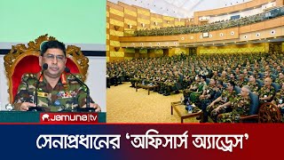 রাষ্ট্রের ও জনগণের স্বার্থে সেনাবাহিনী পাশে থাকবে সেনাপ্রধান  Army Officers Adress  Jamuna TV [upl. by Desiree678]