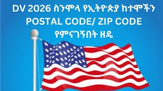 DV 2026 ስንሞላ የሁሉንም የኢትዮጵያ ከተሞችን Postal Code Zip Code የምናገኝበት ዘዴ [upl. by Styles139]