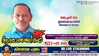 അരയങ്കാവ് തോട്ടറ ഇഞ്ചിക്കാലായിൽ തങ്കച്ചൻ 56  Funeral service LIVE  05102024 [upl. by Hairu270]