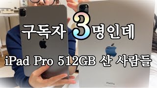 유튜버 한다고 아이패드 프로부터 장만하는 국밥 언니라인막내개큰한숨  iPad Pro 언박싱 [upl. by Buchanan925]