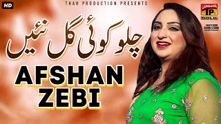 Chalo Koi Gal Nai  Afshan Zebi  افشاں زیبی  New Saraiki Hit Song  Thar Production [upl. by Thalassa]