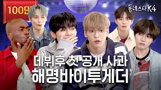 TXT 완전체 동스케 핫 데뷔 근데 허공에 주먹질이나 하다감🥊 ㅋㅋㅋㅣ동네스타K4 EP2 투바투 [upl. by Tempest997]